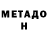 Метадон methadone Oh, wait